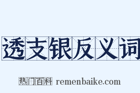 透支银反义词是什么意思的图片